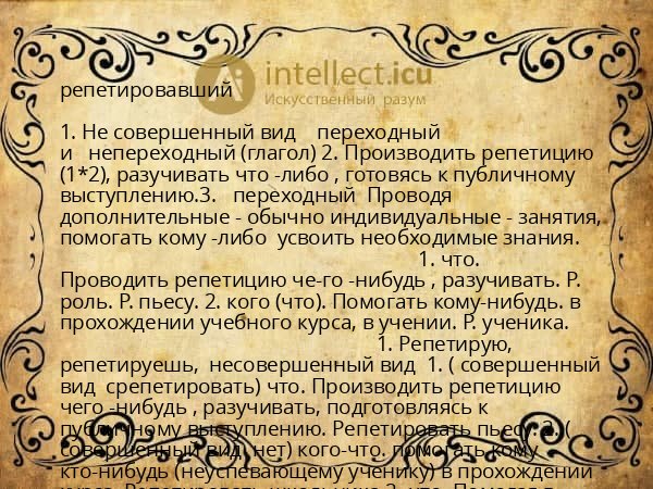 репетировавший