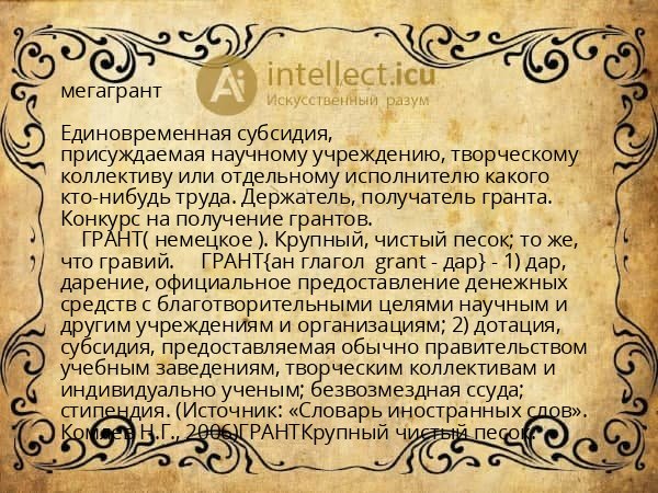 мегагрант