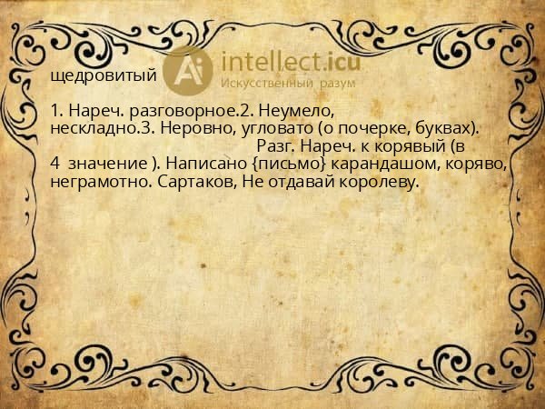 щедровитый