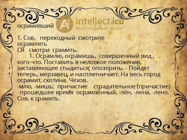 осрамивший