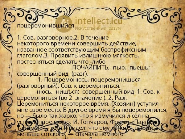 поцеремонившийся
