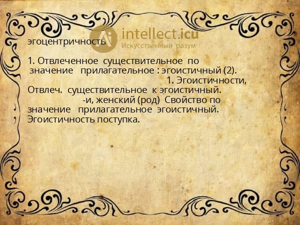 эгоцентричность