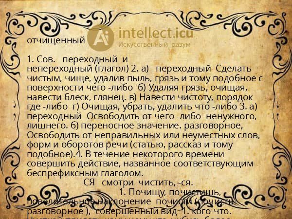 отчищенный