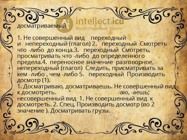 досматриваемый