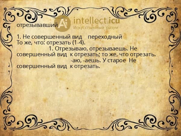 отрезывавший