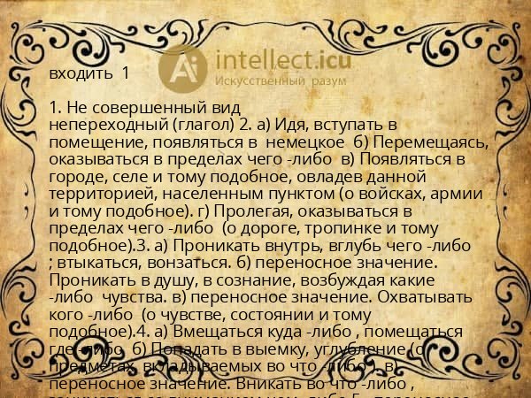 входить 1
