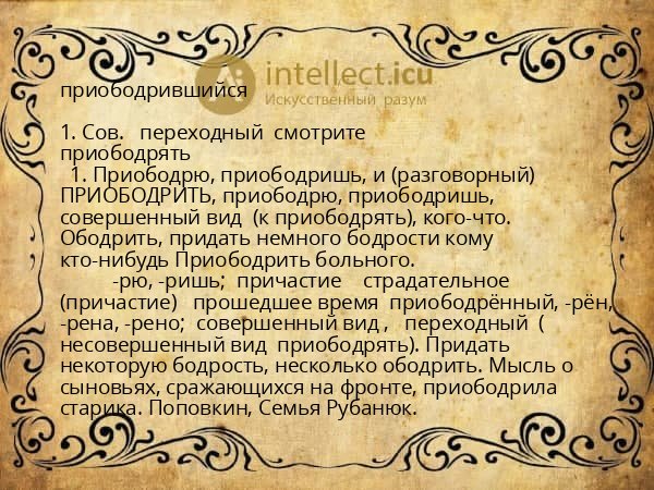 приободрившийся