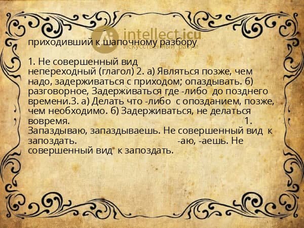 приходивший к шапочному разбору