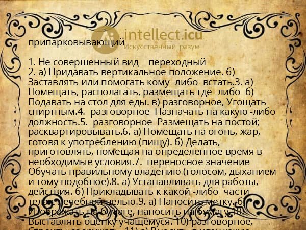 припарковывающий