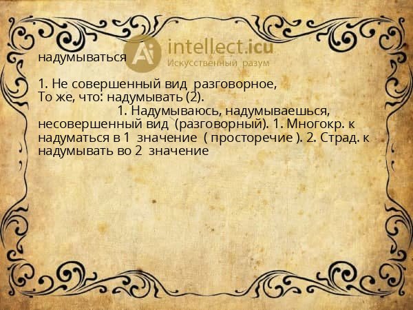 надумываться
