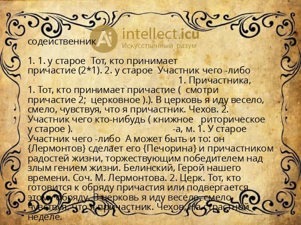 содейственник