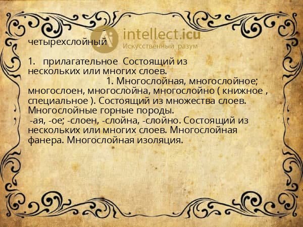 четырехслойный