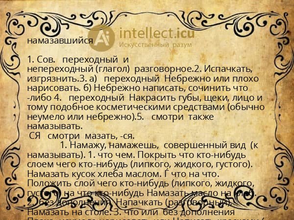намазавшийся