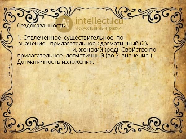 бездоказанность