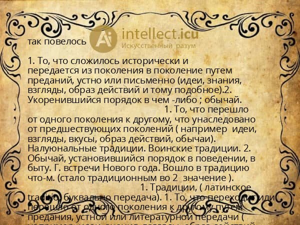 так повелось