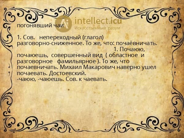 погонявший чаи