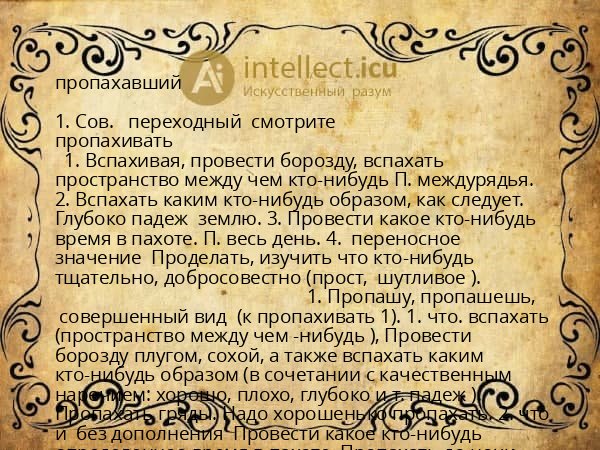 пропахавший