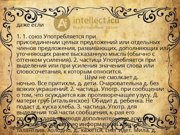 даже если