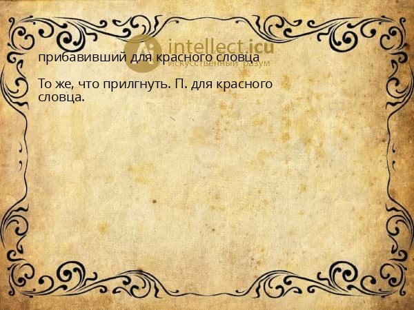 прибавивший для красного словца