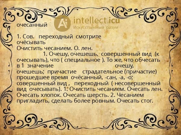 очесанный