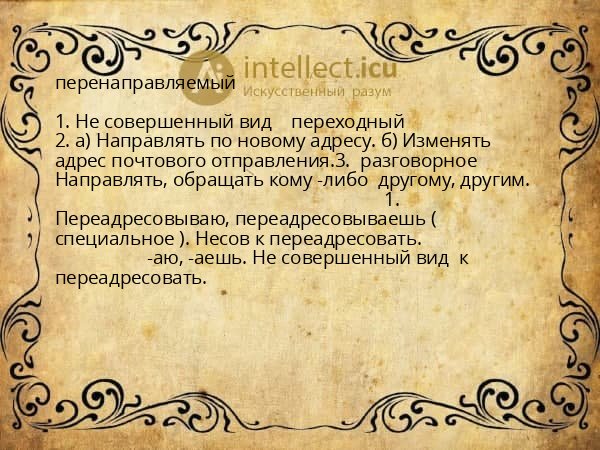 перенаправляемый