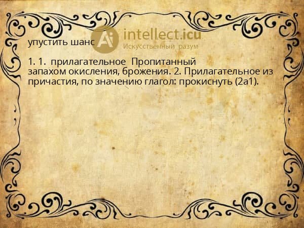 упустить шанс