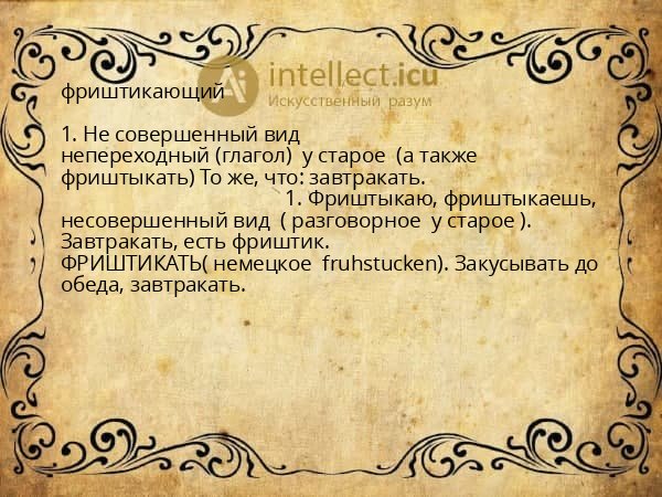 фриштикающий