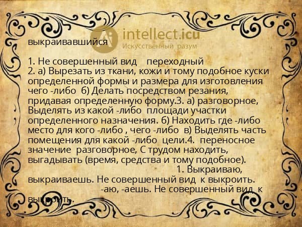 выкраивавшийся