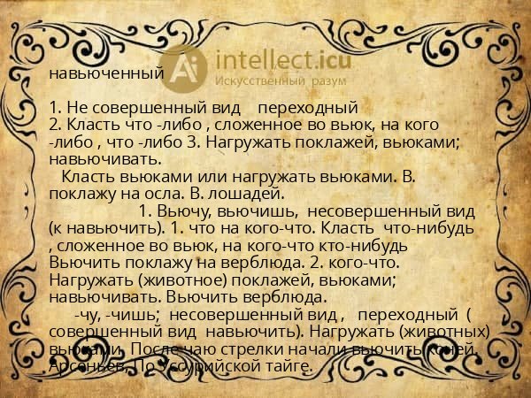 навьюченный
