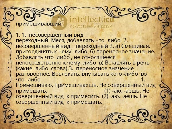 примешивавший