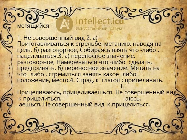 метящийся