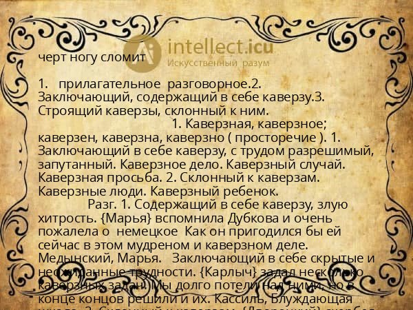 черт ногу сломит