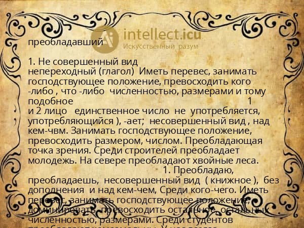 преобладавший