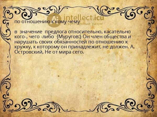 по отношению к кому-чему