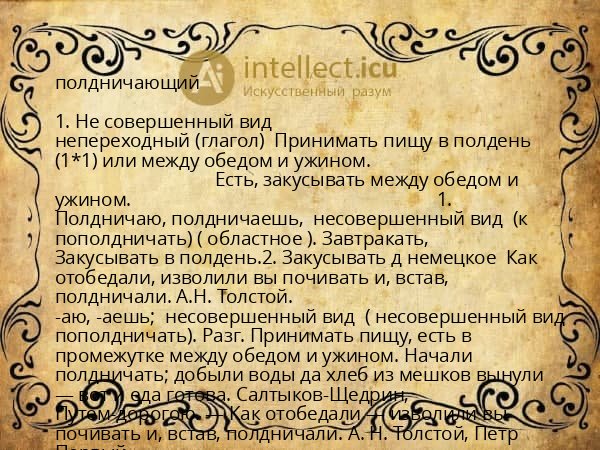 полдничающий