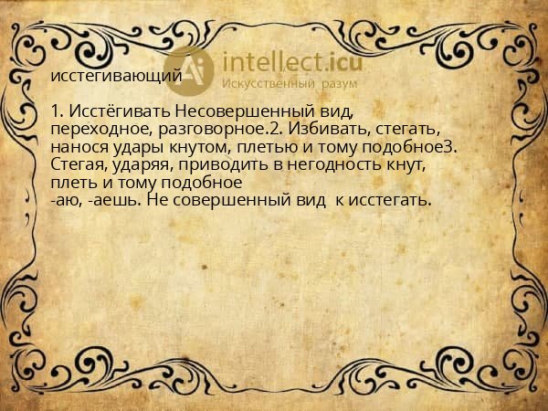 исстегивающий
