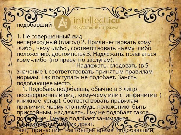 подобавший