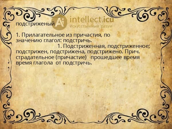 подстриженый