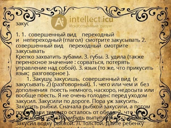 закус