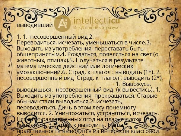 выводивший