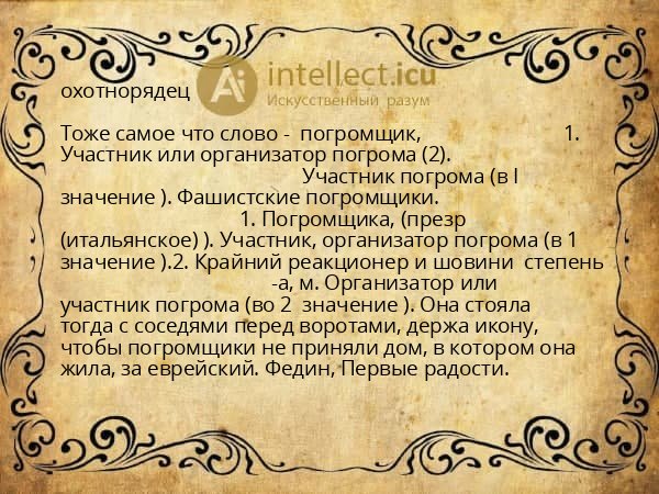 охотнорядец