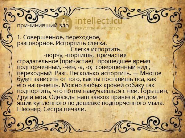 причинивший зло