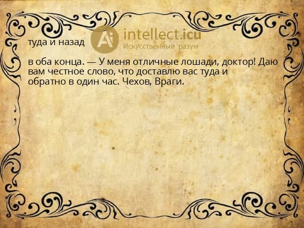 туда и назад