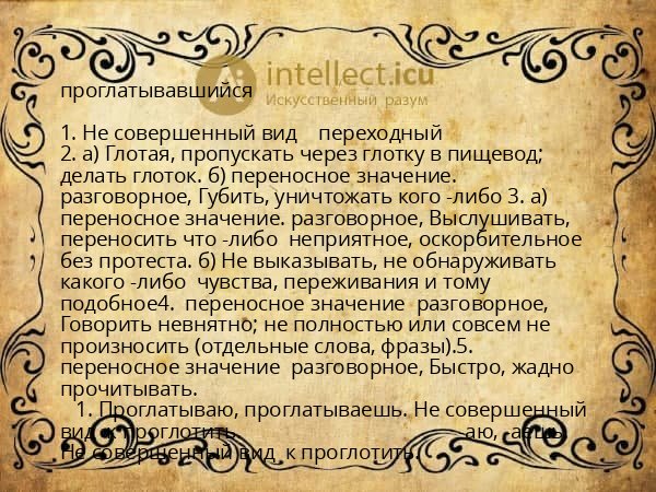 проглатывавшийся