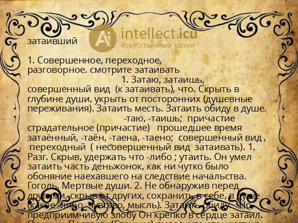 затаивший