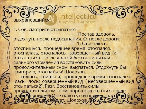 выхрапевшийся