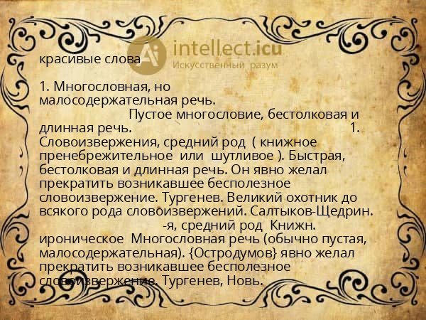 красивые слова