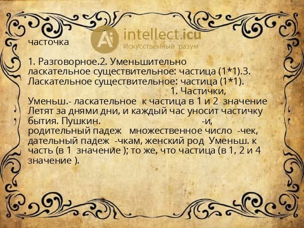 часточка