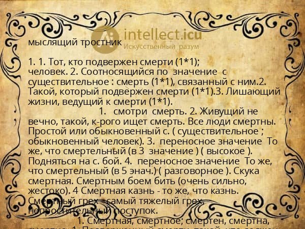 мыслящий тростник