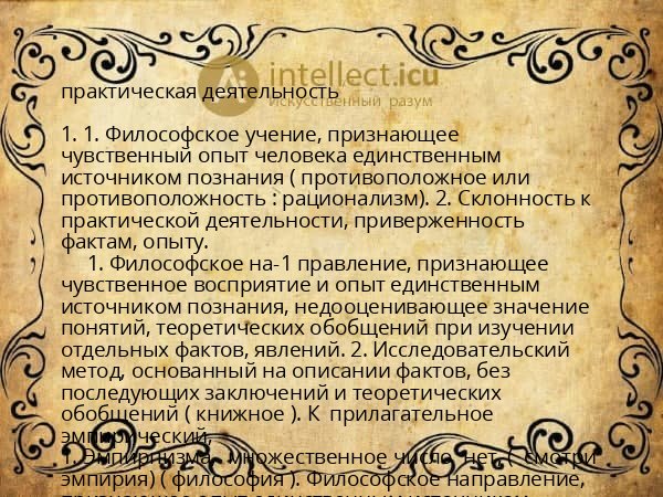 практическая деятельность